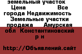 земельный участок  › Цена ­ 1 300 000 - Все города Недвижимость » Земельные участки продажа   . Амурская обл.,Константиновский р-н